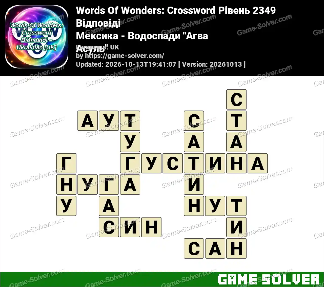 Words Of Wonders: Crossword Рівень 2349 Відповіді – Мексика – Водоспади ”Агва Асуль”